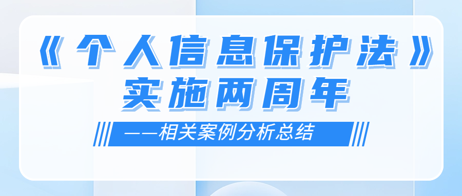 《個人信息保護法》實施兩周年——相關案例分析總結